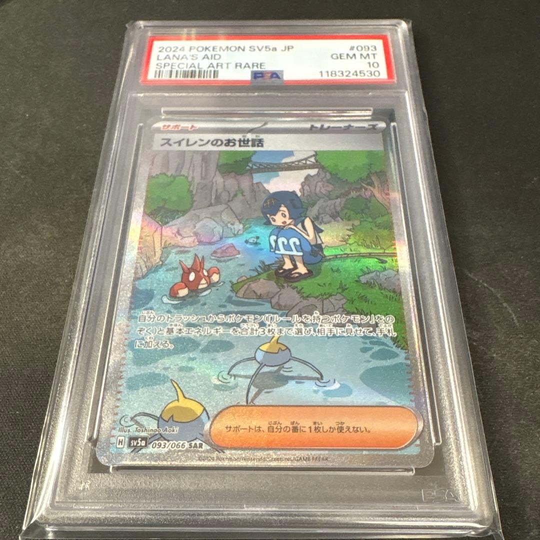 PSA10 スイレンのお世話 SAR SV5a ポケモンカード PSA10鑑定済〕スイレンのお世話【SR】{088/066} - カードラッシュ