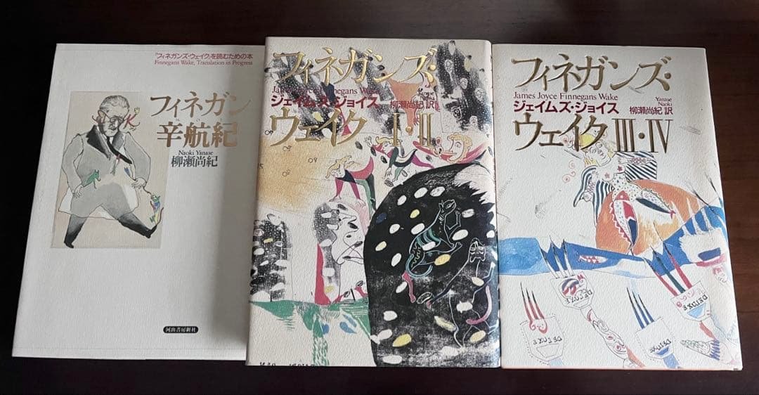 フィネガンズ・ウェイク I II Ⅲ Ⅳ 全2巻＋フィネガン辛航紀 フィネガンズ・ウェイク I・II／III・IV 全2冊（4部）揃 ジェイムズ