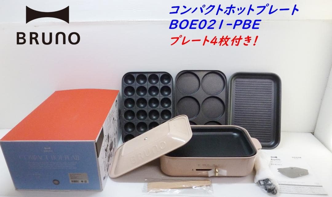 BRUNO コンパクトホットプレート BOE021-PBE プレート4枚付 BRUNO（ブルーノ） ホットプレート コンパクトホットプレート BOE021