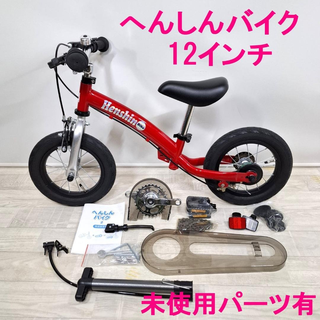 美品！☆へんしんバイク2☆12インチ☆バランスバイク☆スタンド付☆未