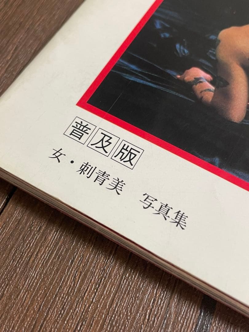 JAPANESE TATTOO LADIES 女・刺青美写真集