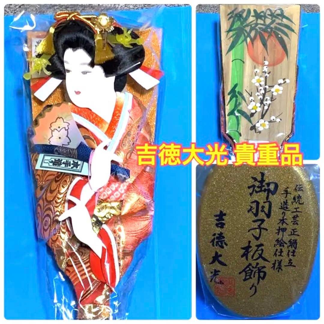 御羽子板飾り　吉徳大光　伝統工芸正絹仕立　手造り本押絵仕様　レトロ 羽子板 Amazon | 吉徳大光 羽子板 受け台付き 初正月 押絵羽子板 舞扇 15号