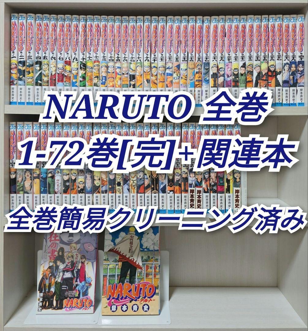 NARUTO 全72巻[完]+関連本/全巻簡易クリーニング済み/N01 NARUTO -ナルト- 全巻セット（全72巻） | 八文字屋OnlineStore