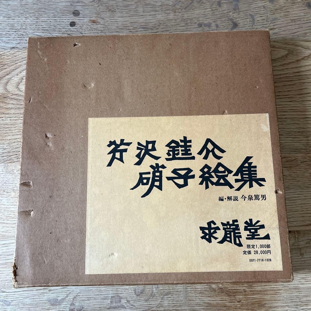 芹沢銈介硝子絵集 芹沢銈介 硝子絵集 | nostos books ノストスブックス