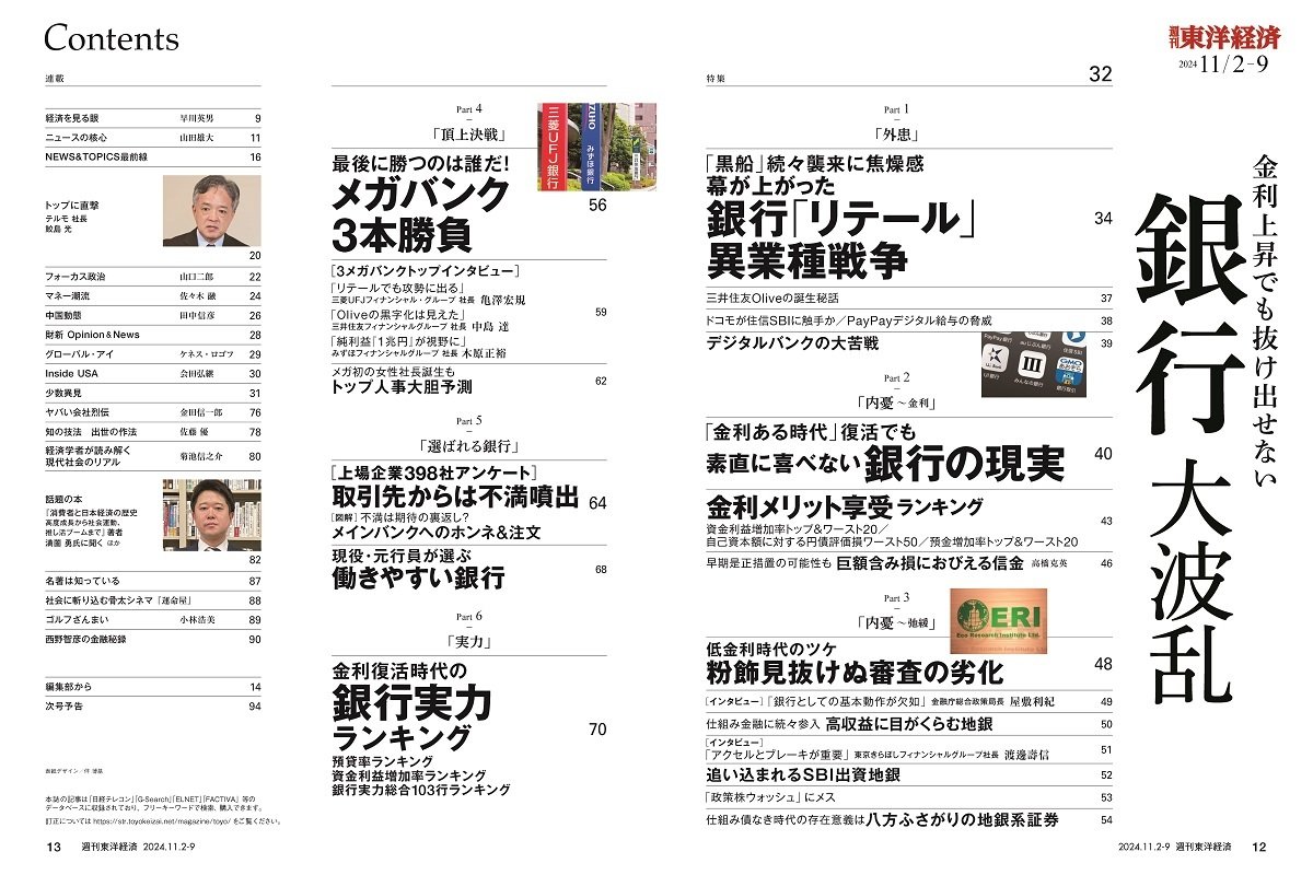 週刊東洋経済2024年11月2日・9日合併号 | 東洋経済STORE