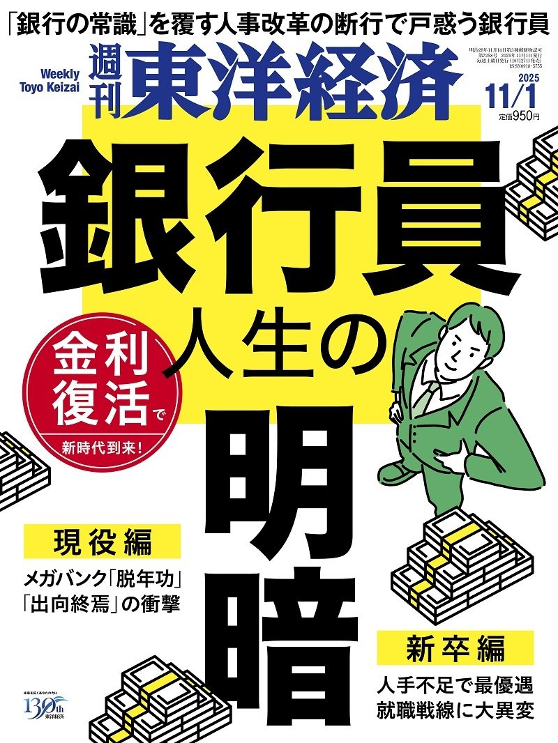 週刊東洋経済2025年11月1日号 | 東洋経済STORE